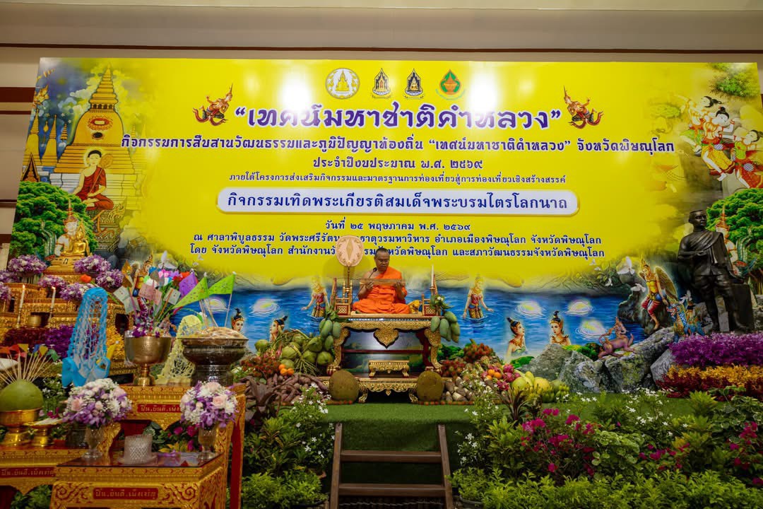 title - ส.ป.ก.พิษณุโลก ร่วมฟัง “เทศน์มหาชาติคำหลวง” สืบสานวัฒนธรรมและภูมิปัญญาท้องถิ่น เทิดพระเกียรติสมเด็จพระบรมไตรโลกนาถ ประจำปี 2569